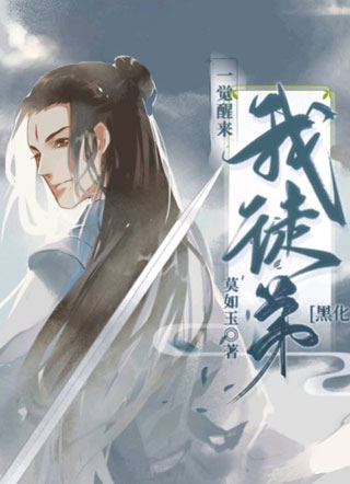 一觉醒来我徒弟黑化了江沉小说