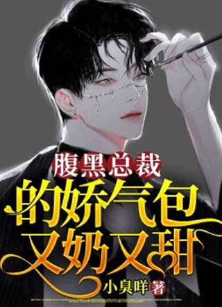 腹黑总裁的娇气包又奶又甜【娱乐圈】李恩荣小说