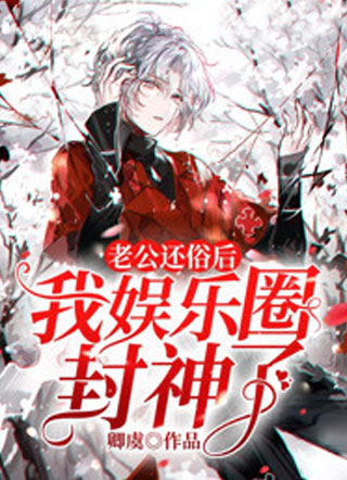 老公还俗后我娱乐圈封神了卿虞小说