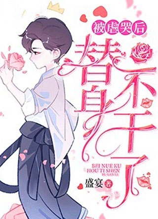 被虐哭后替身不干了小说