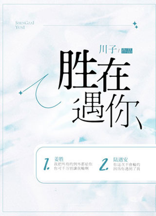 胜在遇你姜胜小说