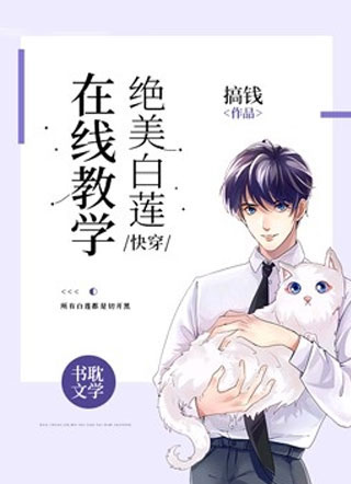 绝美白莲在线教学莫之阳小说