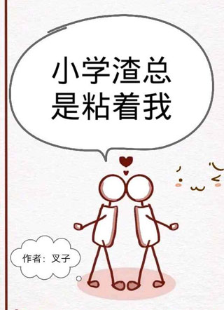 小学渣总是粘着我小说
