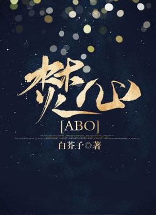 焚心（ABO）小说