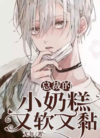 总裁的小奶糕又软又黏江流小说