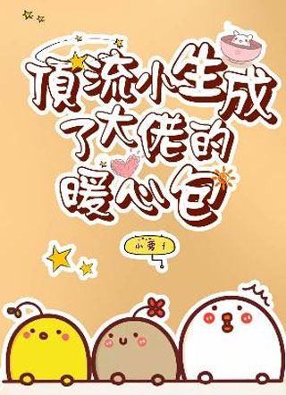 顶流小生成了大佬的暖心包魏源小说