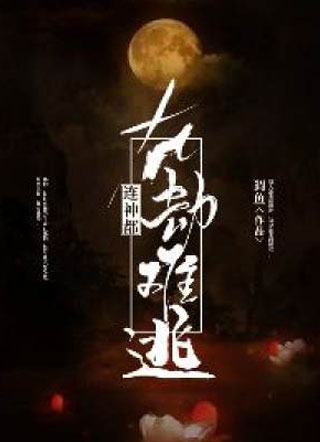 连神都在劫难逃小说
