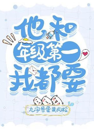他和年级第一我都要林川小说