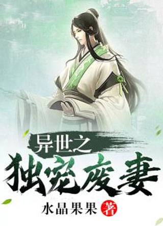 异世之独宠废妻花千骄小说