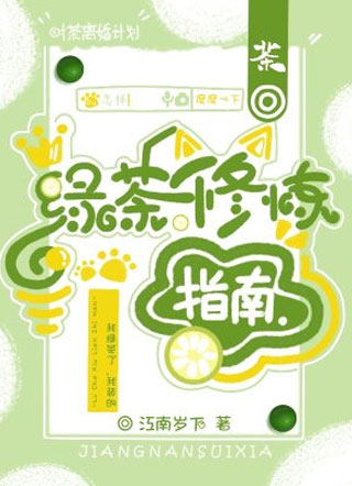 绿茶修炼指南时茶小说
