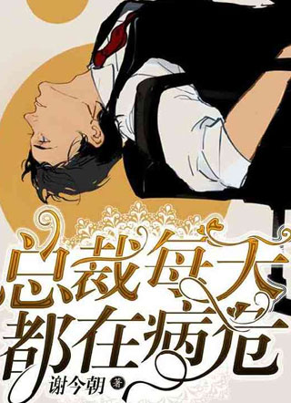 总裁每天都在病危江桓小说