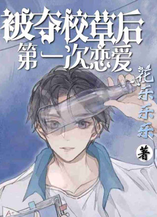 被夺校草后第一次恋爱沈哲小说
