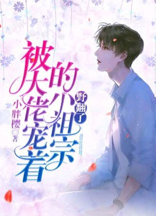 被大佬宠着的小祖宗野翻了小说