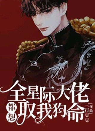 全星际大佬都想取我狗命小说