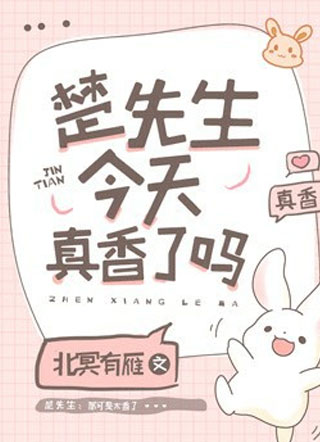 楚先生今天真香了吗郁央小说