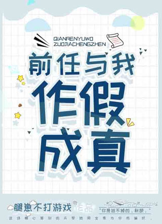 【娱乐圈】前任与我作假成真小说