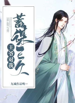 王爷对我蓄谋已久小说