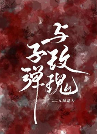 子弹与玫瑰小说