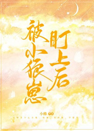 被小狼崽盯上后小说