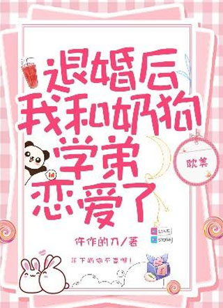 退婚后我和奶狗学弟恋爱了南松小说