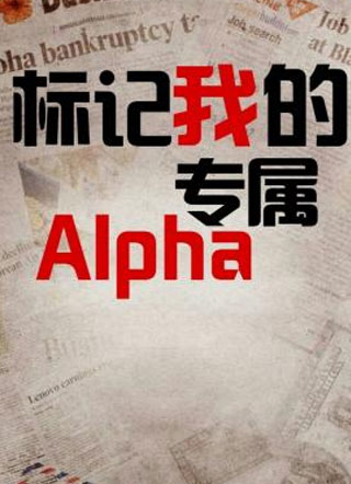 标记我的专属alpha作者苏十小说