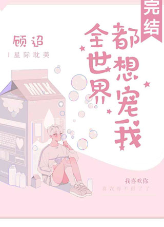 全世界都想宠我南砚小说