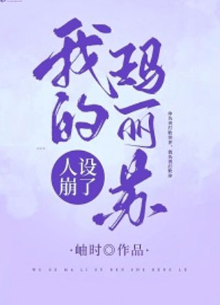 我的玛丽苏人设崩了岫时小说