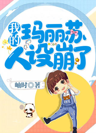 我的玛丽苏人设崩了by小说