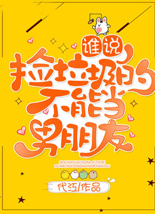 谁说捡垃圾的不能当男朋友代江小说