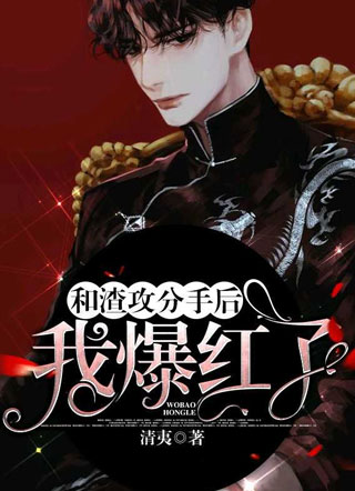 和渣攻分手后我爆红了顾西洲小说