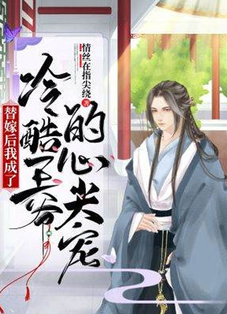 替嫁后我成了冷酷王爷的心尖宠by小说
