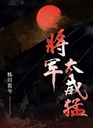 将军太威猛许辞小说