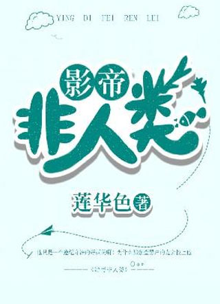 影帝非人类白青小说