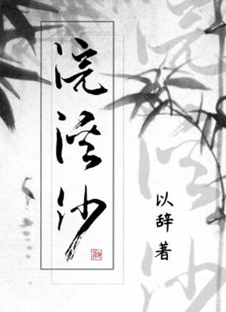 浣溪沙小说