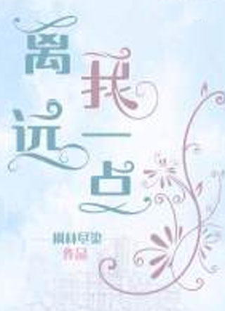离我远一点小说