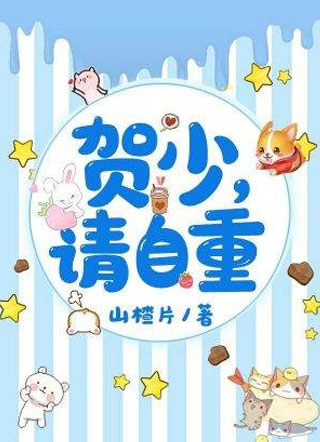贺少请自重！小说