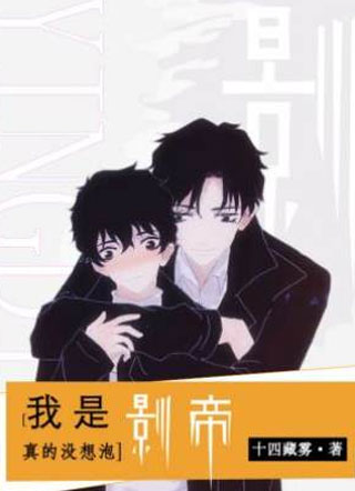 我是真的没想泡影帝啊！小说