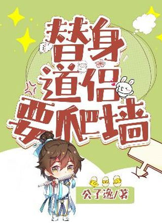 替身道侣要爬墙君昊小说