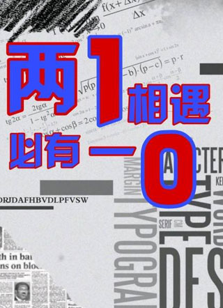 两1相遇，必有一0小说