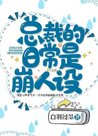 总裁的日常是崩人设小说