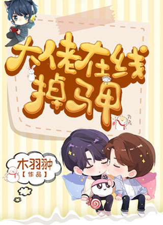 大佬在线掉马甲沈骆小说