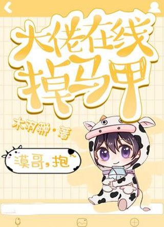 大佬在线掉马甲by木羽翀小说