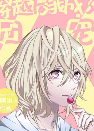 穿越后我成了团宠苏清眠小说