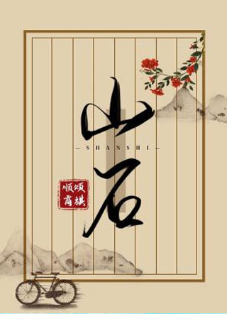 山石小说