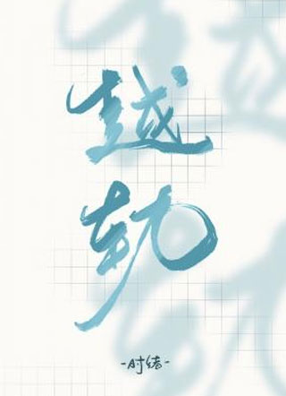 越轨by时绪小说