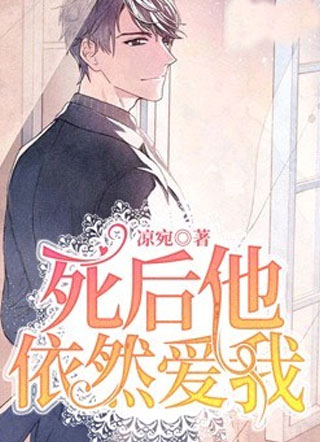 死后他依然爱我凉宛小说