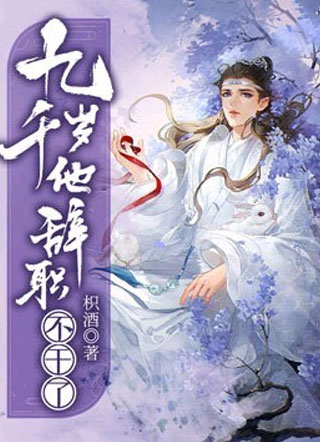 九千岁他辞职不干了by枳酒小说