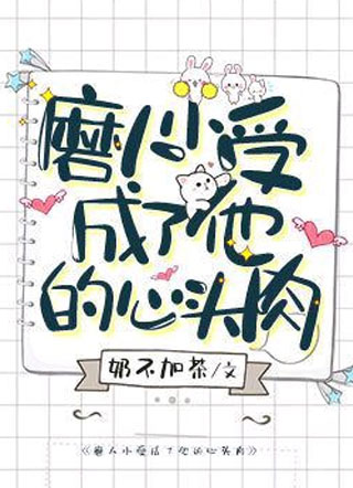 磨人小受成了他的心头肉小说