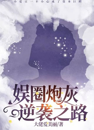 娱圈炮灰的逆袭之路小说