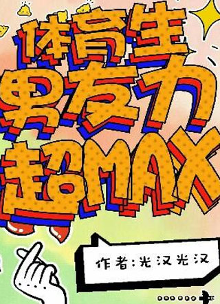 体育生男友力超MAX小说